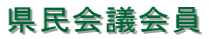 県民会議会員