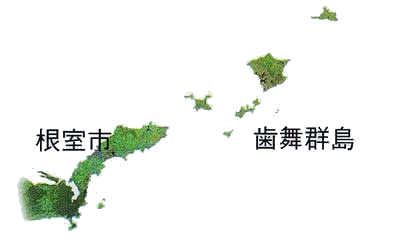 歯舞群島