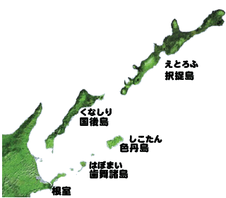 北方四島全体