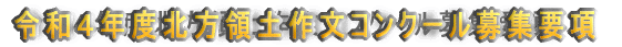 令和4年度北方領土作文コンクール募集要項