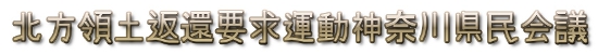 北方領土返還要求運動神奈川県民会議